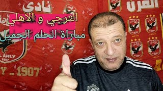 عصام الشوالي يضع خطة لفوز الترجي التونسي علي الأهلي المصري