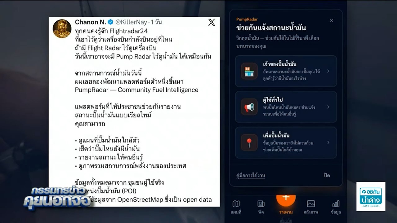 จำเป็นต้องใช้แล้ว! 'PumpRadar' เว็บรายงานสถานะปั๊มน้ำมันแบบเรียลไทม์