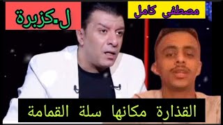 بسبب احمد زويل ?وقف كزبرة عن الغناء .وتعليق مصطفى كامل نقيب الموسيقيينحكايات_تيتة