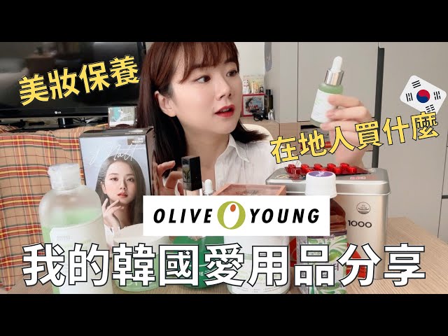 韓國OLIVE YOUNG狂斷貨商品🔥韓國人必買清單🇰🇷夏日超夯保養品| Korea