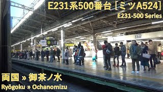 JR East E231-500 Series [ﾐﾂA524]: Ryogoku → Ochanomizu