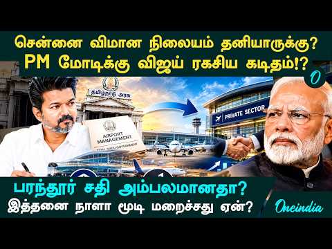 Should Chennai Airport be privatized? CMVijay's secret letter to PM Modi?! Why was it covered up?