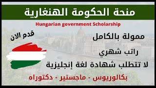 عاااجل قدم الان علي منحة الحكومة الهنغارية للعام 2022 | Hungarian government  Scholarship