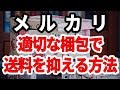 メルカリに出品して売れた商品を梱包する方法を解説