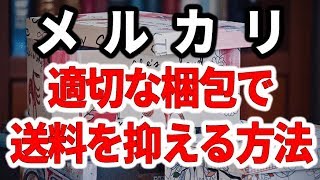 メルカリに出品して売れた商品を梱包する方法を解説