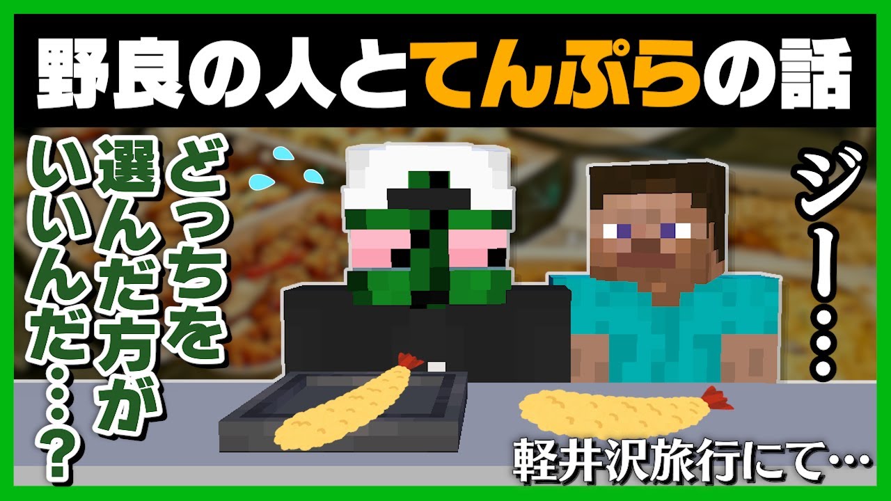 軽井沢旅行中に起きた野良の人の圧でどっちの天ぷらを選ぶか迷った話をするぐちつぼ【