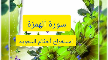🌹سورة الهمزة(جزء عم)🌹استخراج أحكام التجويد🌹.       الوقف على الهاء و الإدغام الناقص