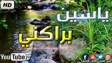 صوت ملائكي وخشوع رهيب بصوت القارئ ياسين براكني الجزائري HD !