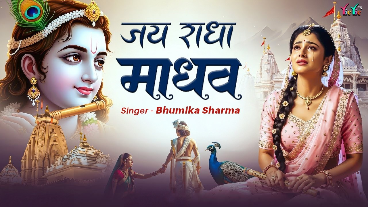 जय राधा माधव जय कुँज बिहारी | Jay Radha Madhav Jai Kunj Bihari | Radha Krishan Bhajan 2026