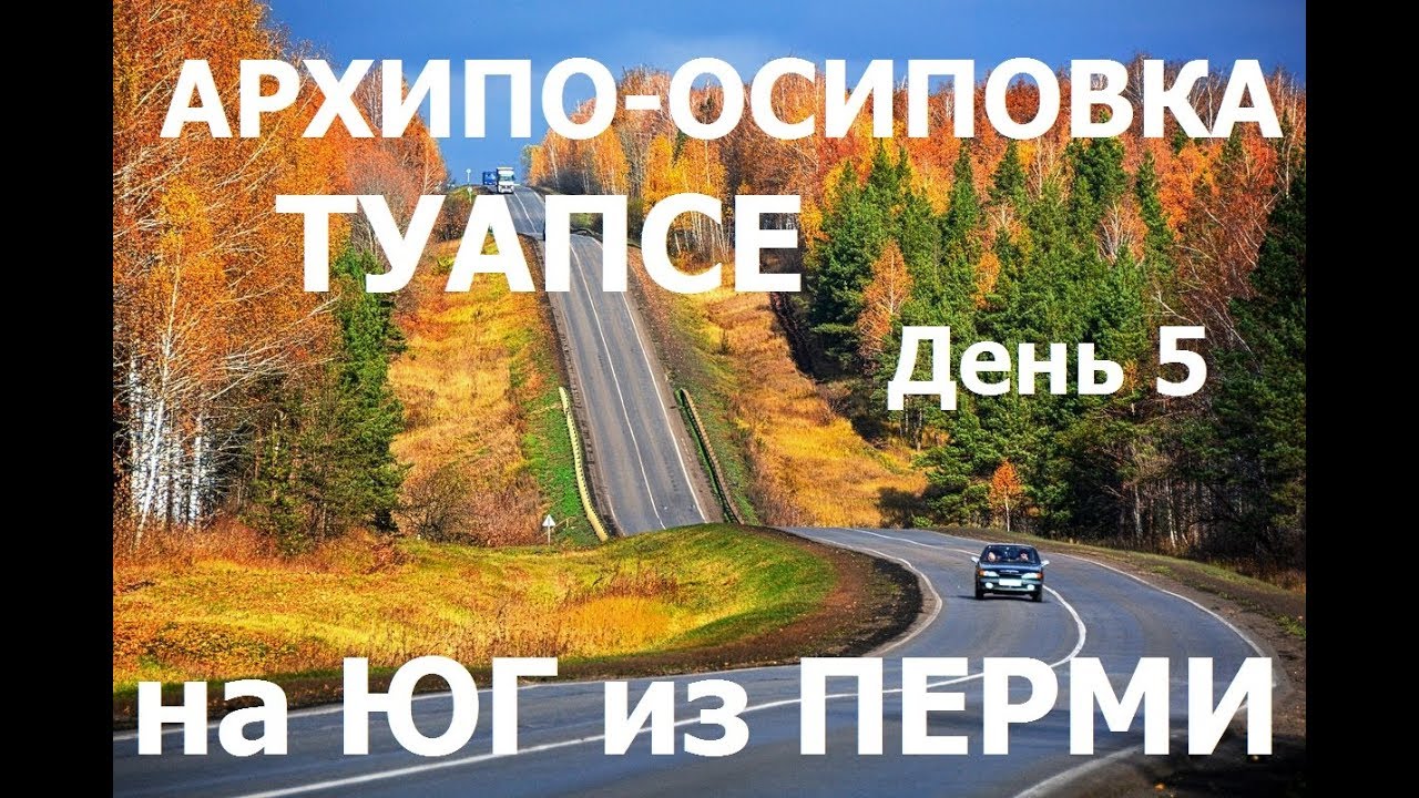 Пермь туапсе на машине