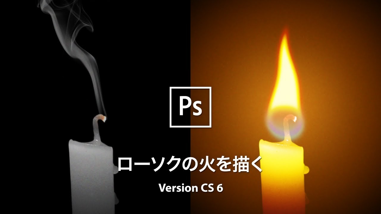 Photoshop講座 ゼロからつくる ローソクの火 Cs 6 Youtube