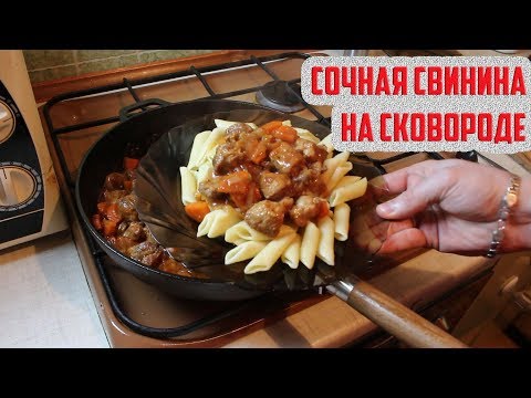 Видео: Сочная свинина на сковороде | Мясо с овощами