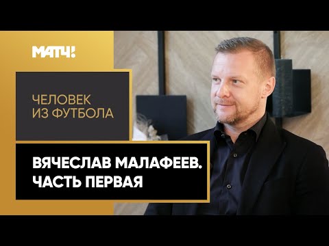 «Человек из футбола». Вячеслав Малафеев. Часть первая