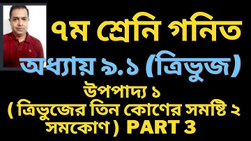 Seven Math Chapter 9.1 ll Class 7 Math Chapter 9.1 ll Upopaddo 1  ll নবম অধ্যায় উপপাদ্য ১ / (Part 3)