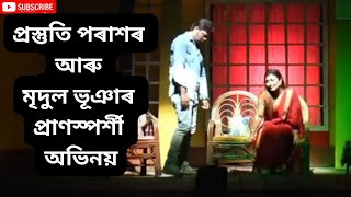 প্ৰস্তুতি পৰাশৰ আৰু মৃদুল ভূঞাৰ প্ৰাণস্পৰ্শী অভিনয় #prastutiparashar #prastutiporasor #mridulbhuyan