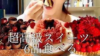 六本木の高級スイーツ『ルワンジュ東京』のスイーツ6品食べる！【スイーツちゃんねるあんみつのおやつお菓子スイーツデザート】