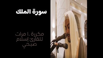 سورة الملك مكررة بصوت القارئ إسلام صبحي#اكسبلور #المصحف #حالات_دينية #القرآن_الكريم #اسلام_صبحي