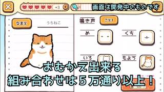 猫侍公式アプリ第２弾「玉之丞のおでかけ」新システム「うちねこ」紹介動画 screenshot 3