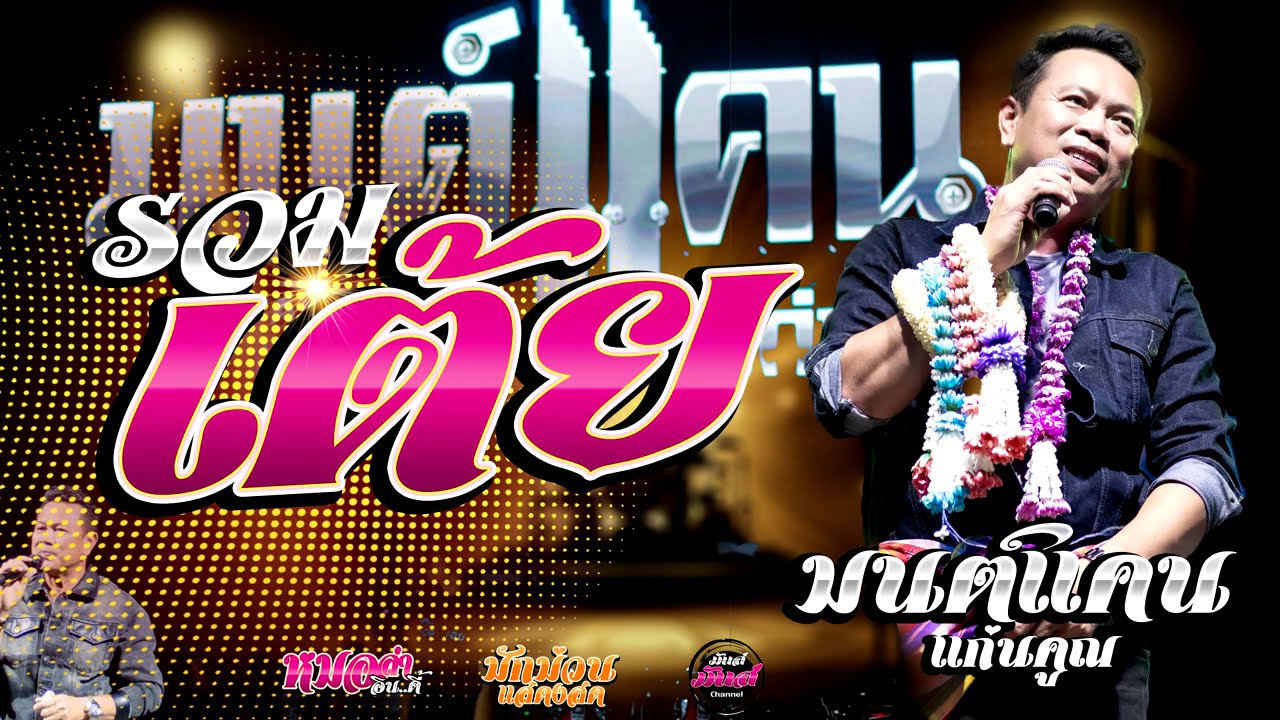 เต้ยยาวๆ💥อกหักฮักอ้ายเด้อ/ฮุ้บ่ว่าคิดฮอด/กุหลาบแดง/ รอปาฎิหาริย์ (Audio)#มนต์แคนแก่นคูน แสดงสด