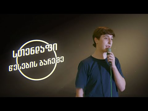 სთენდაფი წესების გარეშე - ირაკლი ლილუაშვილი