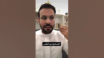 التسامح مع النفس 