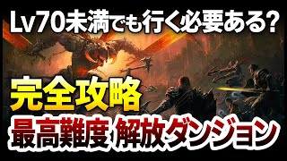 【Diablo4】超強いボスが現れる最高難易度トーメント解放ダンジョンは、Lv70未満でも行く利点はあるのか？第二のキャップストーン完全攻略！【ハクスラ ディアブロ4】