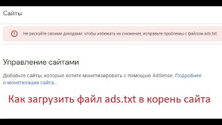 Как загрузить файл ads.txt на сайт | How to upload a file ads.txt to the website