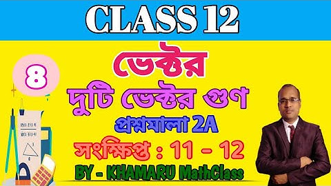 দুটি ভেক্টরের গুণ ।। দ্বাদশ শ্রেণী।। PRODUCT OF TWO VECTORS।। CLASS 12।।সমস্যা সমাধান।।