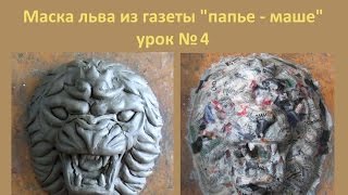 Маска льва из газеты и клейстера Маска льва из газеты и клейстера