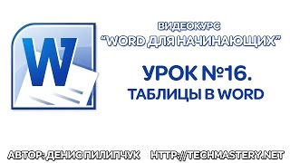 Как сделать таблицу в Ворде. Таблицы в Word Как сделать таблицу в Ворде. Таблицы в Word