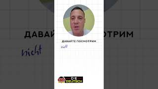 Отрицание в немецком языке: nicht