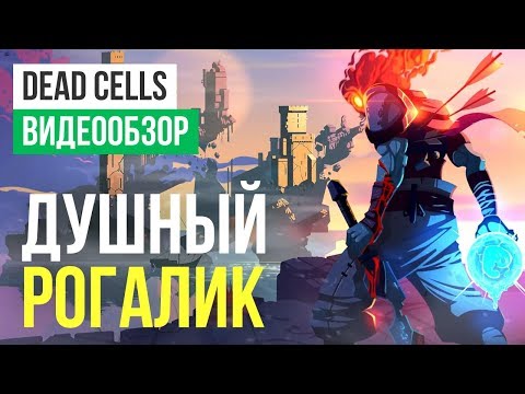 Обзор игры Dead Cells