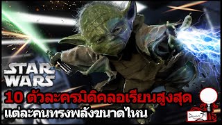 Star Wars : 10 ตัวละครมิดิคลอเรียนสูงสุด แต่ละคนทรงพลังขนาดไหน