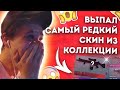 РАЗРАБОТЧИКИ ПОДАРИЛИ МНЕ РЕДКИЙ СКИН ИЗ НОВОЙ КОЛЛЕКЦИИ В STANDOFF 2 / ВЫПАЛ САМЫЙ РЕДКИЙ СКИН