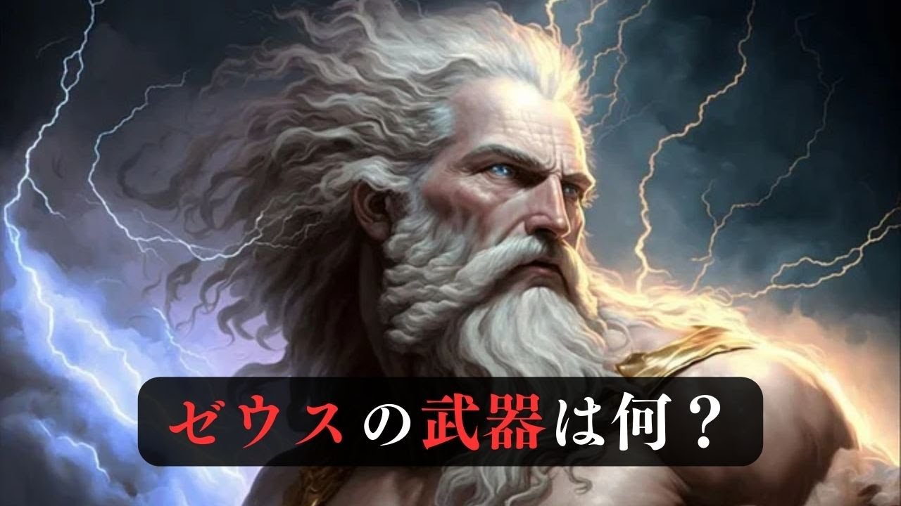【ギリシャ神話】ゼウスの武器は何? - YouTube