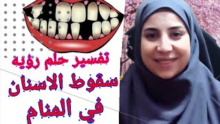 تفسير حلم رؤية سقوط الاسنان في المنام /العزباء _الحامل _المتزوجة _المطلقه_الارمل/aisha tony