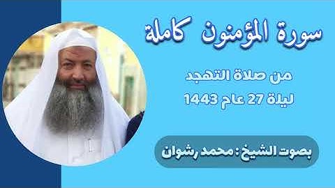 سورة المؤمنون كاملة صلاة التهجد ليلة 27 ؏ام 1443 - بصوت الشيخ محمد رشوان - مسجد فباء بالديدامون