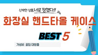 화장실 핸드타올 케이스 필수 구매 추천 TOP5