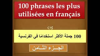 جمل الاكثر استخداما في اللغة الفرنسية مترجمة بالعربية الجزء الثامن #تعلم_الفرنسية #تعلم