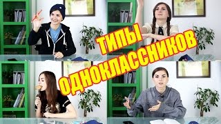 ТИПЫ ОДНОКЛАССНИКОВ В КАЖДОМ КЛАССЕ/УНИВЕРЕ(СМОТРИ ВИДЕО С КАСТИНГОМ: https://youtu.be/8GjvBj9H294 Регистрируйся на конкурс здесь: https://mozhnovse.ru/ ГОЛОСУЙ ЗА РУСЛАНА..., 2016-10-23T11:50:49.000Z)