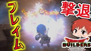 【ドラクエビルダーズ】炎属性と氷属性　赤髪のともの実況24