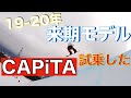 スノーボード 2019-20 CAPiTA 最新モデル試乗