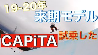スノーボード 2019-20 CAPiTA 最新モデル試乗