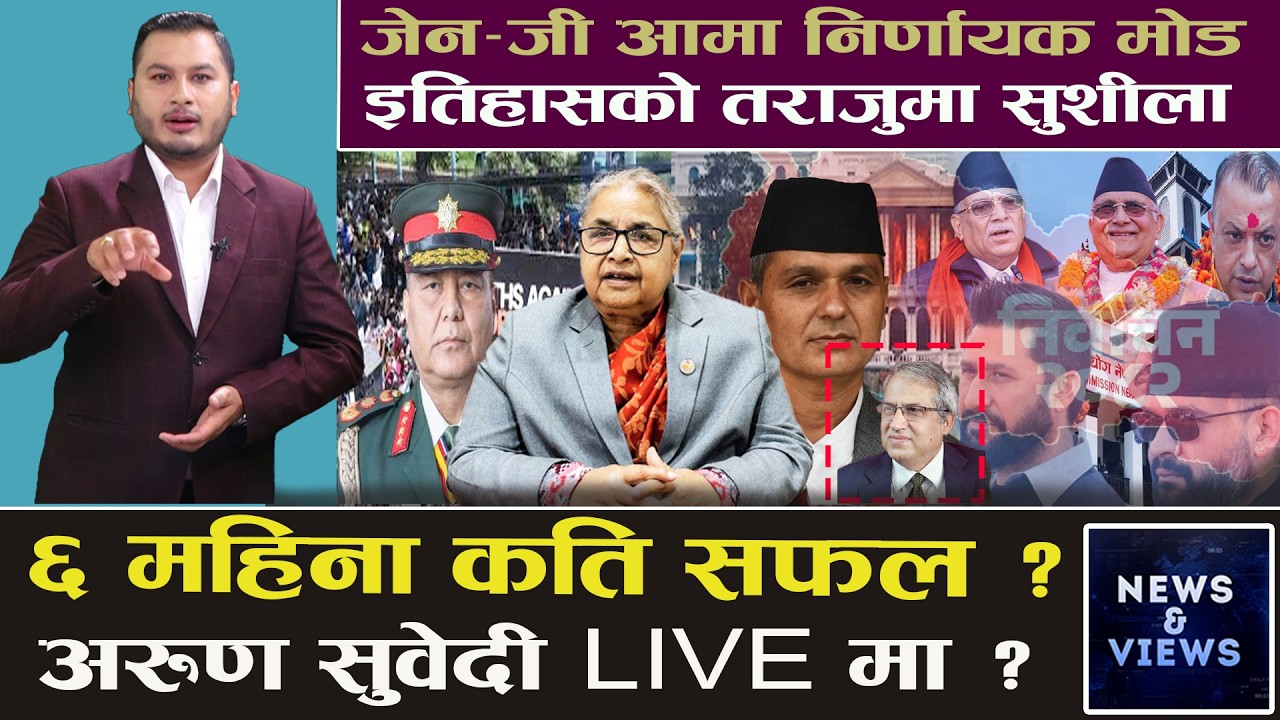 सुशीलाका ६ महिना, हक्की पूर्वप्रधानन्यायाधीश निरीह, जेनजीलाई धोकैधोका, सारा ध्यान चुनावमै