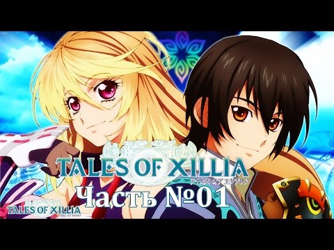 Tales of Xillia HD - Часть 1 (Второе прохождение)
