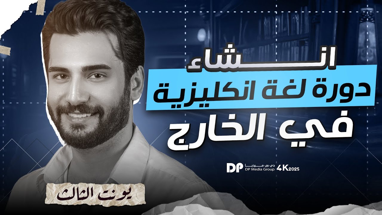 شرح انشاء اليونت الثالث الجديد || دورة لغة انكليزية في الخارج || منهج 2026 || السادس الاعدادي