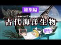 【睡眠用・ゆっくり解説】古代の海に潜む、海洋生物たち①【広告最初のみ 途中広告なし】