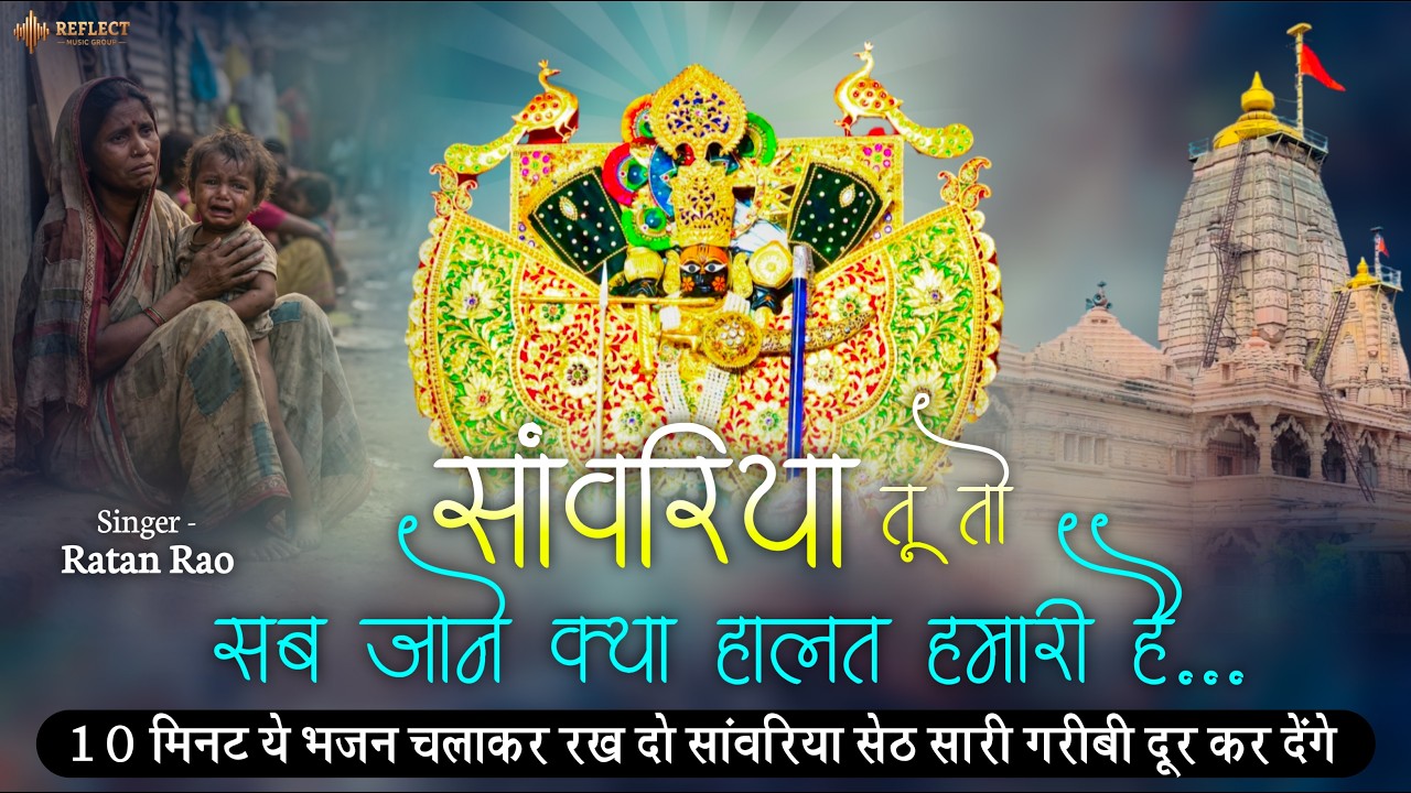 Rathan Rao सांवरिया तू तो सब जाने क्या हालत हमारी है | Ratan Rao New Bhajan ...