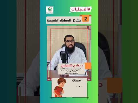 مشاكل السيلياك الهضمية