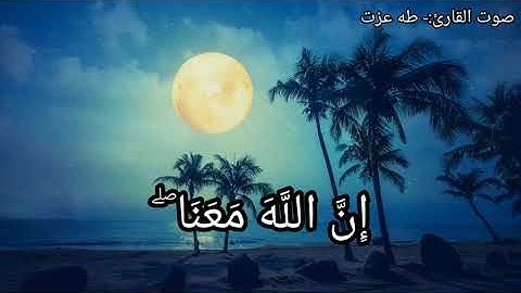 صوت القارئ طه عزت سورة التوبه.#طه عزت